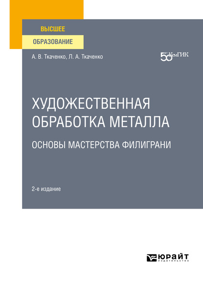 Художественная обработка металла. Основы мастерства филиграни 2-е изд. Учебное пособие для вузов - Людмила Анатольевна Ткаченко