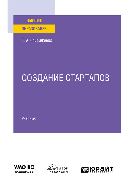 Создание стартапов. Учебник для вузов - Екатерина Анатольевна Спиридонова