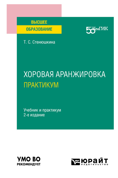 Хоровая аранжировка. Практикум 2-е изд. Учебник и практикум для вузов - Татьяна Сергеевна Стенюшкина