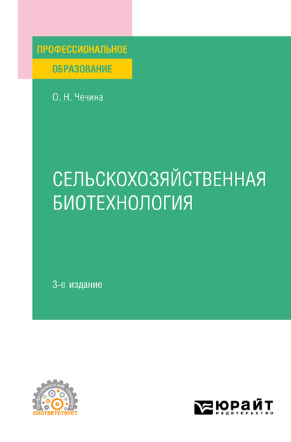 Сельскохозяйственная биотехнология 3-е изд., пер. и доп. Учебное пособие для СПО - Ольга Николаевна Чечина