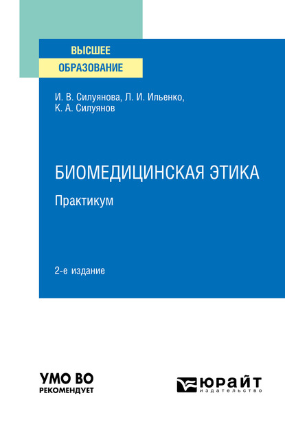 Биомедицинская этика. Практикум 2-е изд. Учебное пособие для вузов — Ирина Васильевна Силуянова