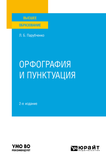 Орфография и пунктуация 2-е изд. Практическое пособие для вузов — Любовь Борисовна Парубченко