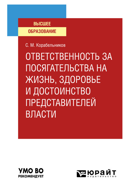 Ответственность за посягательства на жизнь, здоровье и достоинство представителей власти. Учебное пособие для вузов - Сергей Маркович Корабельников