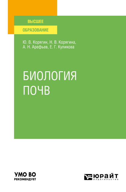 Биология почв. Учебное пособие для вузов - Наталья Викторовна Корягина