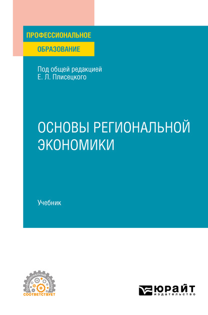 Основы региональной экономики. Учебник для СПО - Юрий Алексеевич Симагин