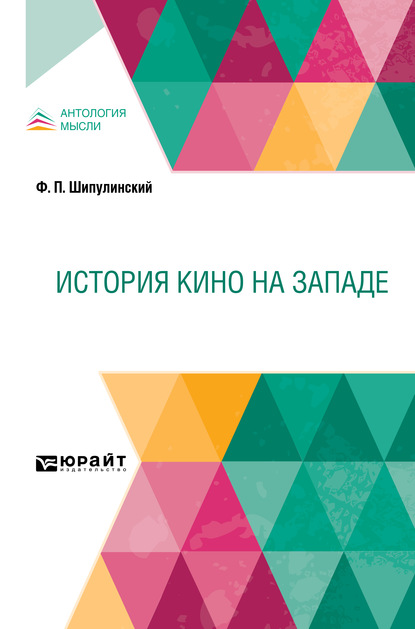 История кино на Западе — Феофан Платонович Шипулинский