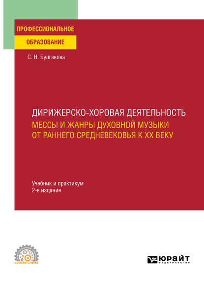 Дирижерско-хоровая деятельность:: мессы и жанры духовной музыки от раннего Средневековья к XX веку 2-е изд., пер. и доп. Учебник и практикум для СПО — Светлана Николаевна Булгакова