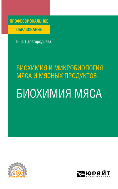 Биохимия и микробиология мяса и мясных продуктов: биохимия мяса. Учебное пособие для СПО — Елена Васильевна Царегородцева