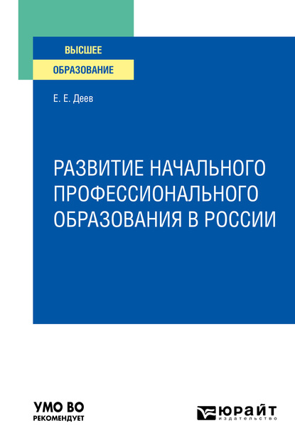 Развитие начального профессионального образования в России. Учебное пособие для вузов - Евгений Евгеньевич Деев