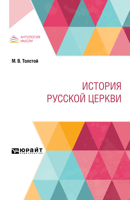 История русской церкви — Михаил Владимирович Толстой