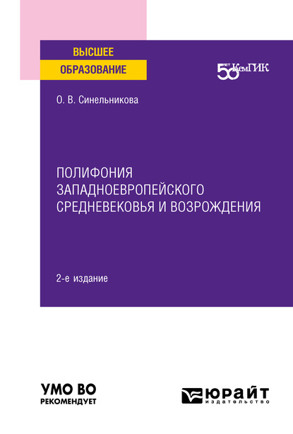 Полифония западноевропейского Средневековья и возрождения 2-е изд. Учебное пособие для вузов - Ольга Владимировна Синельникова