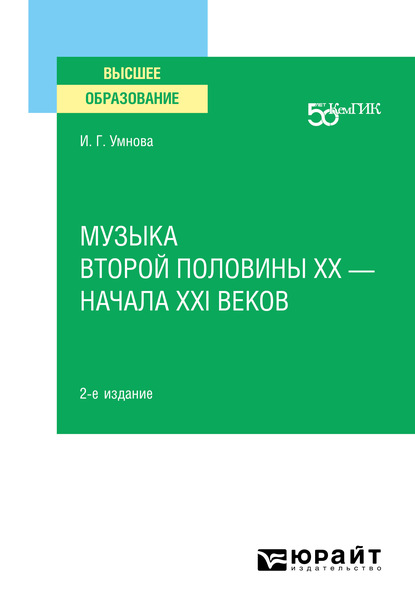 Музыка второй половины хх – начала XXI веков 2-е изд. Учебное пособие для вузов - Ирина Геннадьевна Умнова