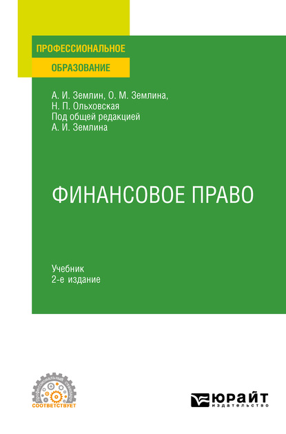 Финансовое право 2-е изд. Учебник для СПО - Ольга Михайловна Землина