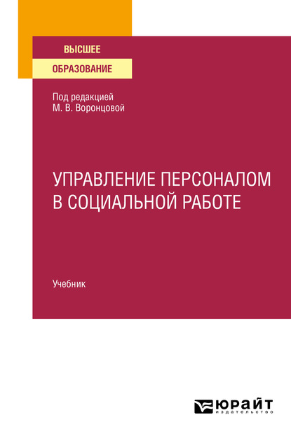 Управление персоналом в социальной работе. Учебник для вузов - Марина Викторовна Воронцова