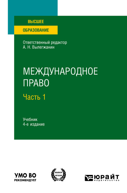 Международное право в 2 ч. Часть 1 4-е изд., пер. и доп. Учебник для вузов - А. Х. Абашидзе