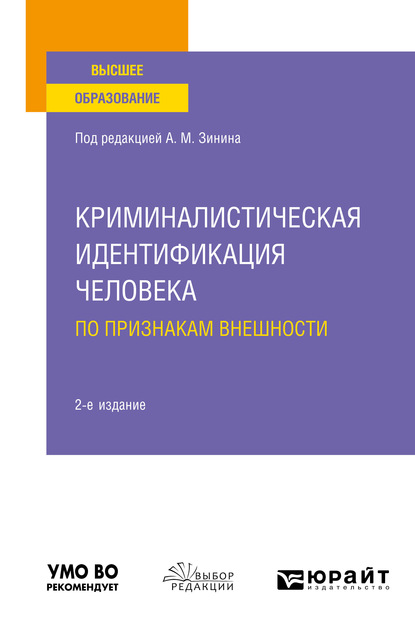 Криминалистическая идентификация человека по признакам внешности 2-е изд. Учебное пособие для вузов - Вячеслав Абдуллович Газизов