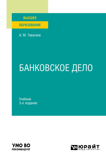 Банковское дело 3-е изд., пер. и доп. Учебник для вузов - Ахсар Мухаевич Тавасиев