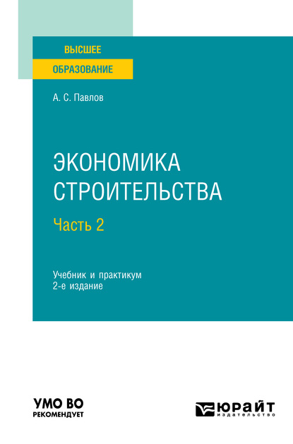 Экономика строительства в 2 ч. Часть 2 2-е изд., пер. и доп. Учебник и практикум для вузов - Александр Сергеевич Павлов