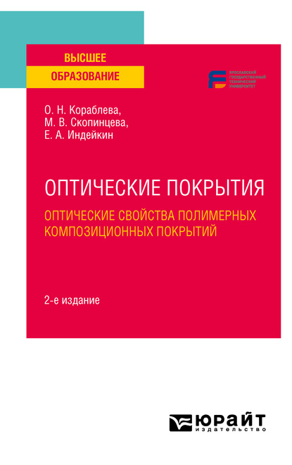 Оптические покрытия: оптические свойства полимерных композиционных покрытий 2-е изд. Учебное пособие для вузов - Марина Витальевна Скопинцева