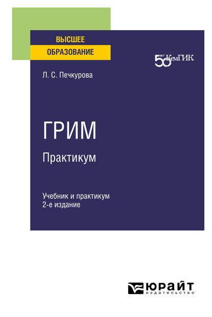 Грим. Практикум 2-е изд. Учебник и практикум для вузов - Лилия Семеновна Печкурова