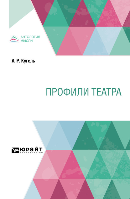 Профили театра — Александр Рафаилович Кугель