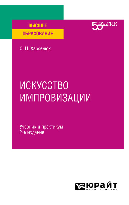 Искусство импровизации 2-е изд. Учебник и практикум для вузов - Олег Никитович Харсенюк