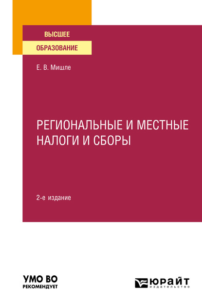 Региональные и местные налоги и сборы 2-е изд. Учебное пособие для вузов - Евгений Владимирович Мишле