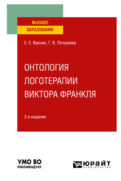 Онтология логотерапии Виктора Франкля 2-е изд. Учебное пособие для вузов - Елена Евгеньевна Малкова