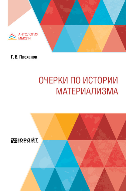 Очерки по истории материализма — Георгий Валентинович Плеханов