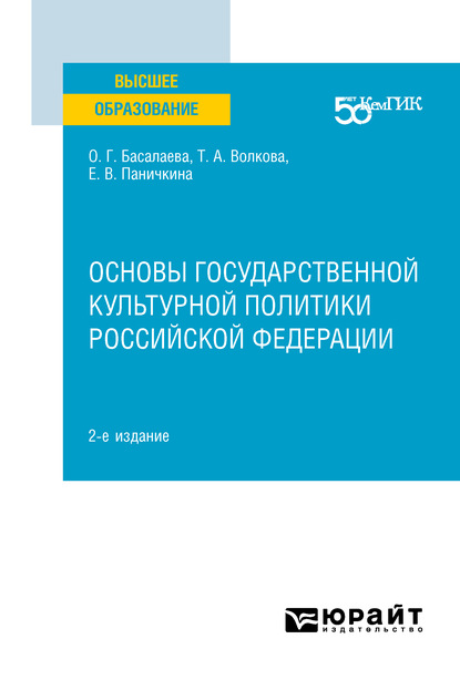 Основы государственной культурной политики Российской Федерации 2-е изд. Учебное пособие для вузов — Татьяна Александровна Волкова