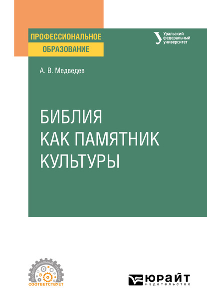 Библия как памятник культуры. Учебное пособие для СПО - Александр Васильевич Медведев