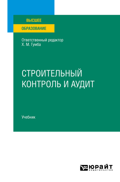 Строительный контроль и аудит. Учебник для вузов - Светлана Сергеевна Уварова