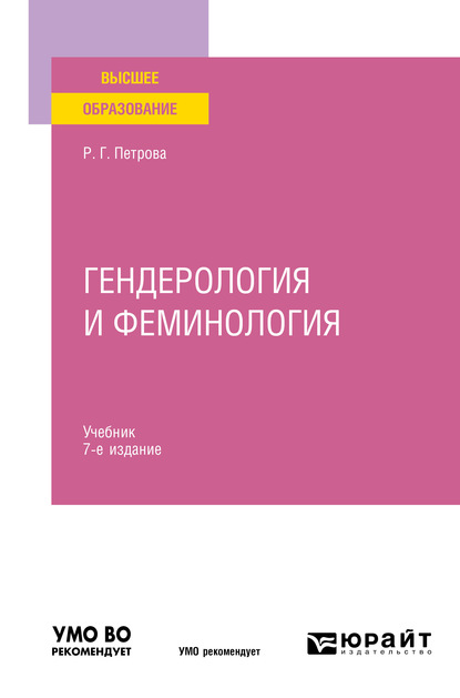 Гендерология и феминология 7-е изд., пер. и доп. Учебник для вузов - Расиля Галиахметовна Петрова