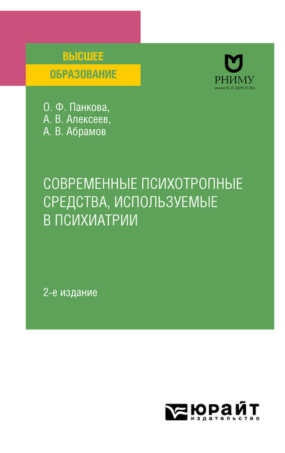 Современные психотропные средства, используемые в психиатрии 2-е изд., пер. и доп. Учебное пособие для вузов - Ольга Федоровна Панкова