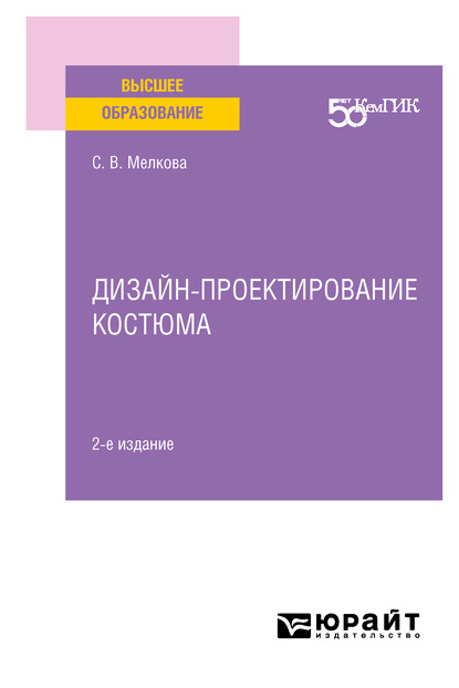 Дизайн-проектирование костюма 2-е изд. Учебное пособие для вузов - Светлана Васильевна Мелкова