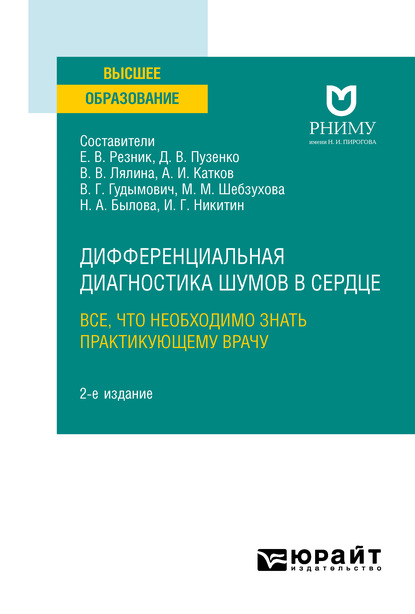 Дифференциальная диагностика шумов в сердце. Все, что необходимо знать практикующему врачу 2-е изд. Учебное пособие для вузов - Дмитрий Владимирович Пузенко