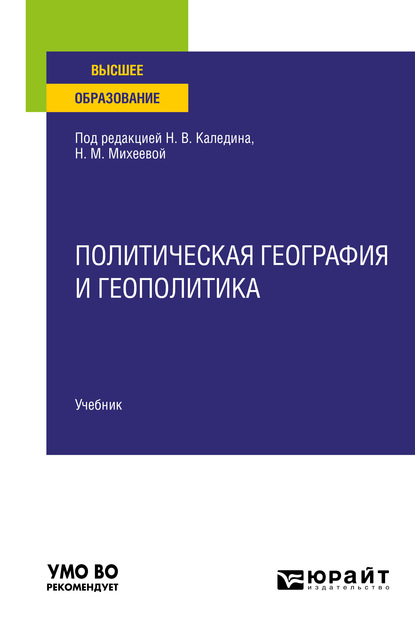 Политическая география и геополитика. Учебник для вузов - Николай Владимирович Каледин