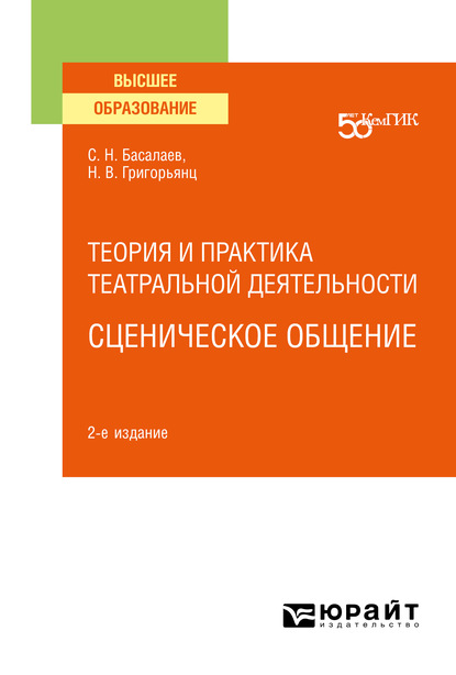 Теория и практика театральной деятельности: сценическое общение 2-е изд. Учебное пособие для вузов - Наталья Валентиновна Григорьянц