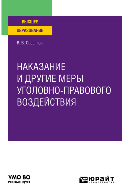 Наказание и другие меры уголовно-правового воздействия. Учебное пособие для вузов — Владимир Викторович Сверчков