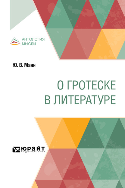 О гротеске в литературе - Юрий Владимирович Манн