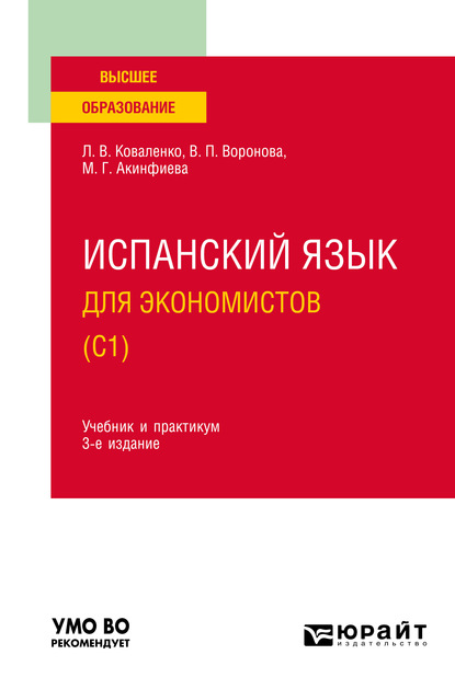 Испанский язык для экономистов (C1) 3-е изд., испр. и доп. Учебник и практикум для вузов - Лариса Валентиновна Коваленко