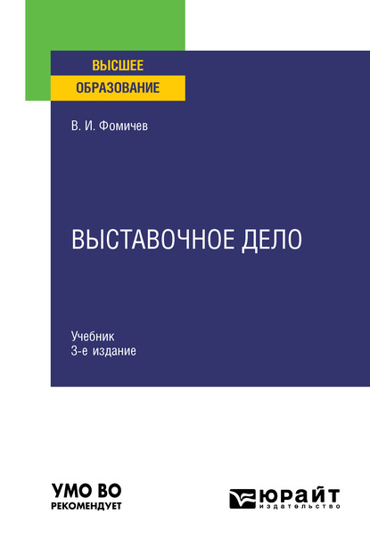 Выставочное дело 3-е изд., испр. и доп. Учебник для вузов — Владимир Иванович Фомичев