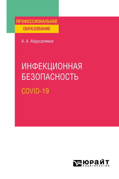 Инфекционная безопасность. Covid-19. Учебное пособие для СПО — Абдуфатто Абдуманнонович Абдусалямов