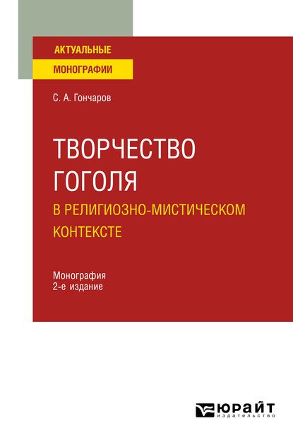 Творчество Гоголя в религиозно-мистическом контексте 2-е изд. Монография - Сергей Александрович Гончаров