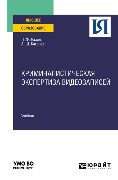 Криминалистическая экспертиза видеозаписей. Учебник для вузов - Александр Шлемович Каганов