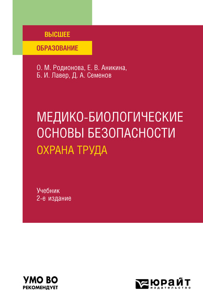 Медико-биологические основы безопасности. Охрана труда 2-е изд., пер. и доп. Учебник для вузов - Дмитрий Алексеевич Семенов