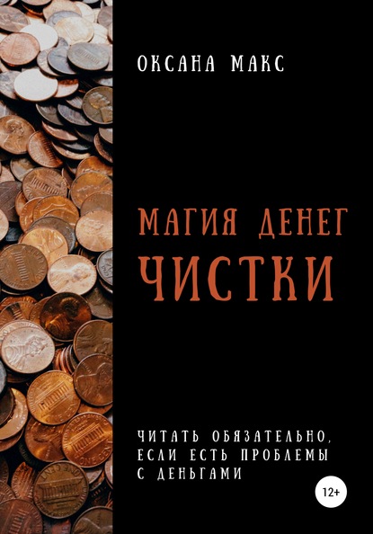 Магия денег. Чистки - Оксана Макс