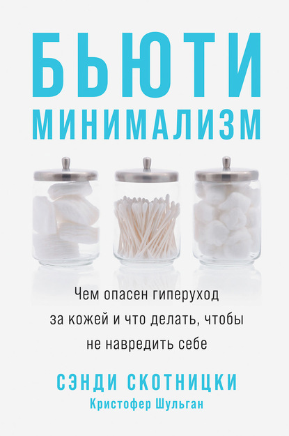 Бьюти-минимализм. Чем опасен гиперуход за кожей и что делать, чтобы не навредить себе - Кристофер Шульган