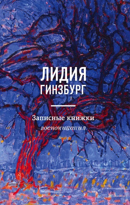 Записные книжки. Воспоминания - Лидия Гинзбург