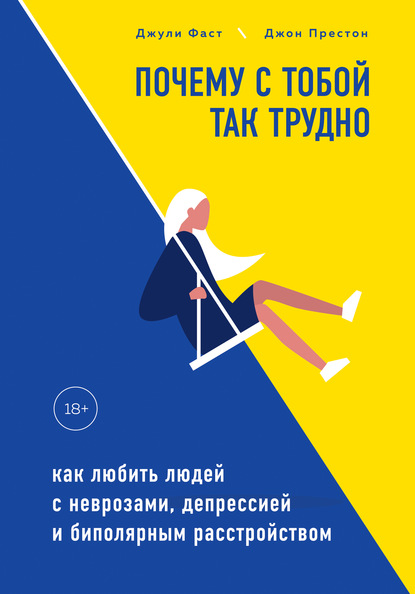 Почему с тобой так трудно. Как любить людей с неврозами, депрессией и биполярным расстройством - Джули Фаст